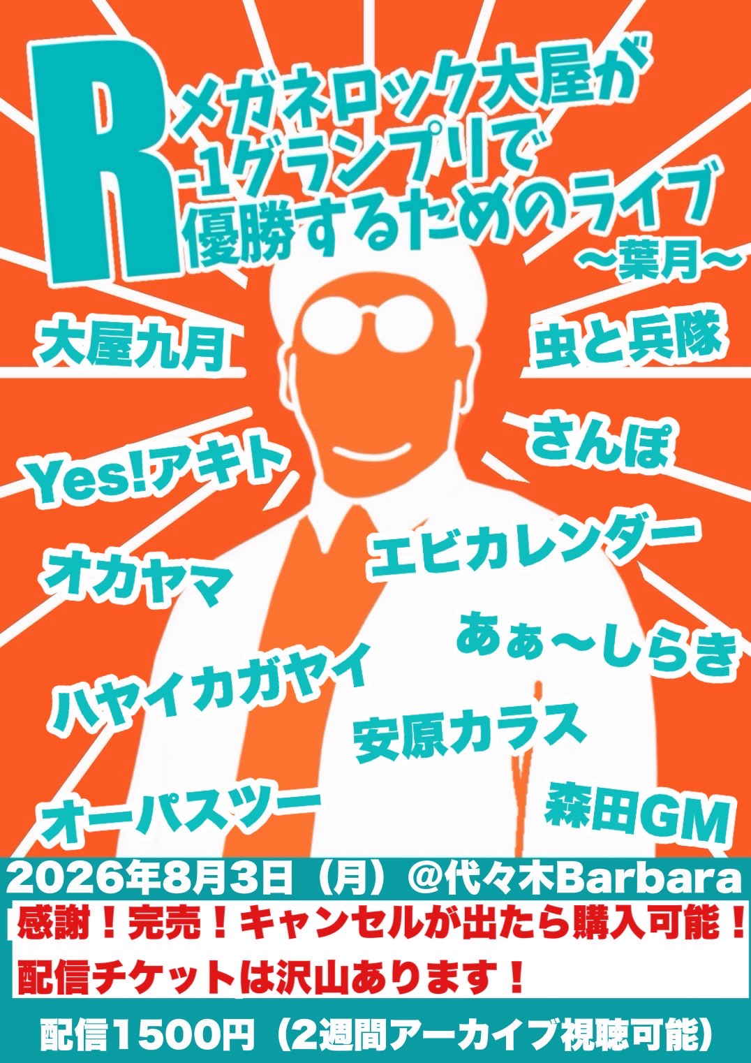 メガネロック大屋が R-1グランプリで優勝 する為のライブ〜葉月〜