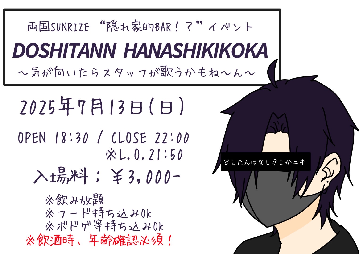 2部【DOSHITAN HANASHIKIKOKA】〜気が向いたらお悩み相談も聞くしスタッフが歌ったりするかもね〜ん〜
