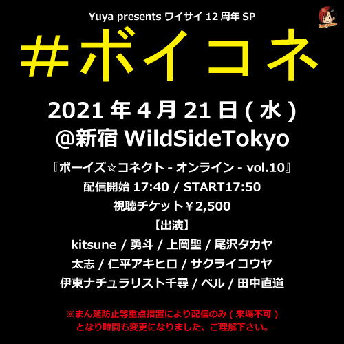 Yuya presents ワイサイ12周年SP『ボーイズ☆コネクト-オンライン- vol.10』