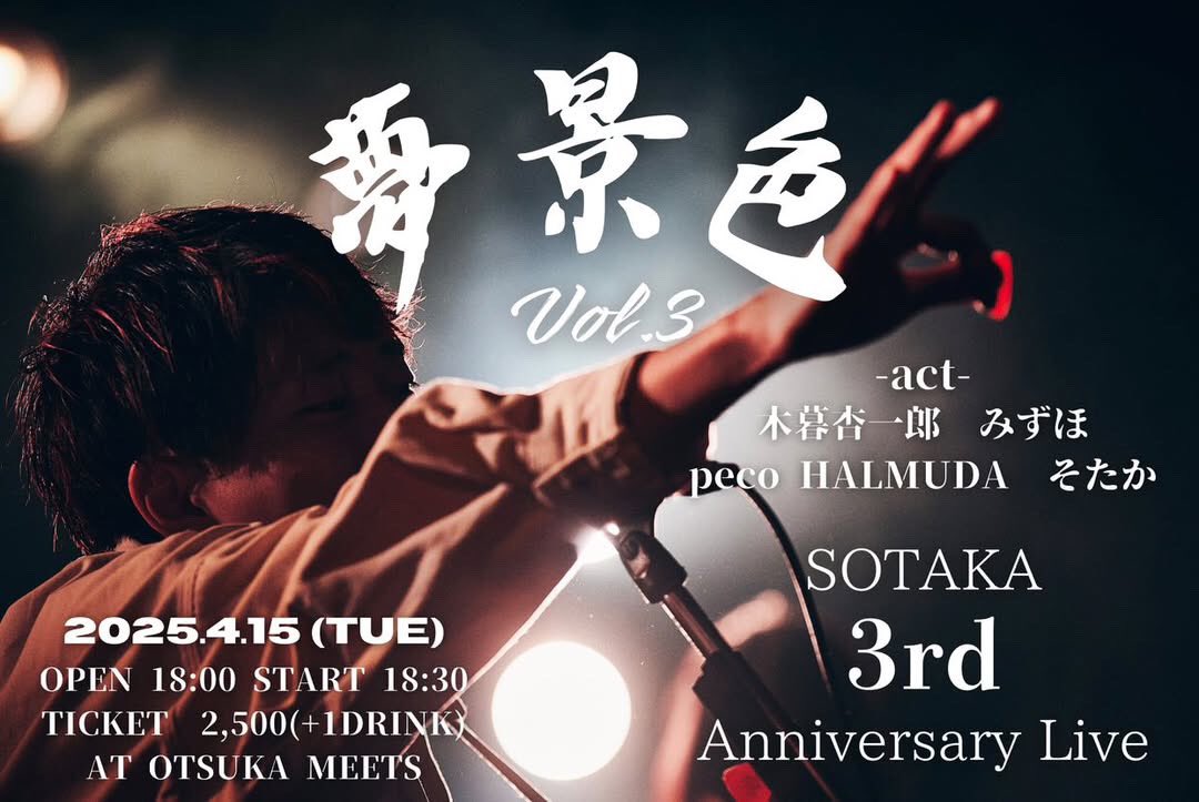 SOTAKA 3rd Anniversary Live 『夢景色vol.3』