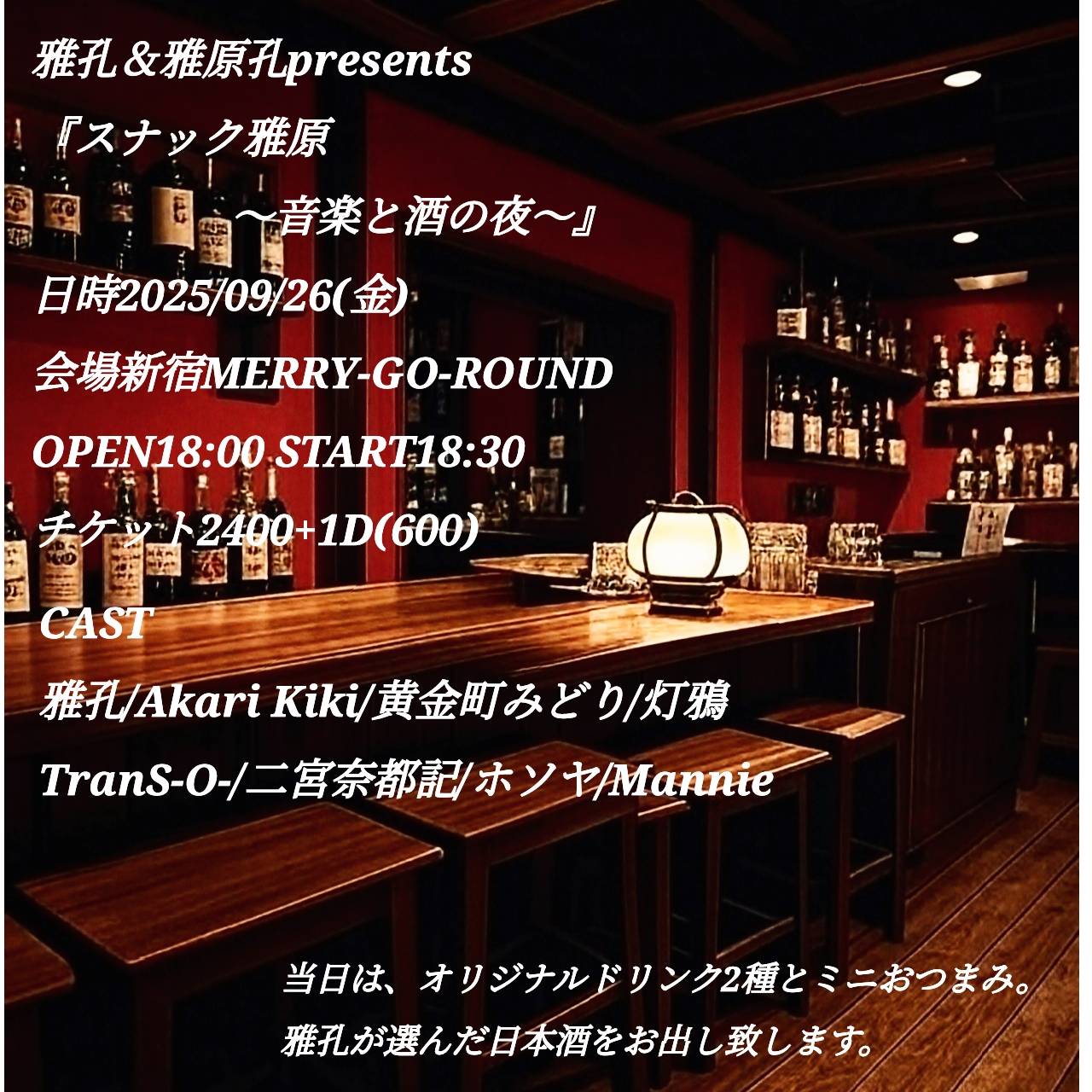 雅孔＆雅原孔 presents 『スナック雅原 ～音楽と酒の夜～』