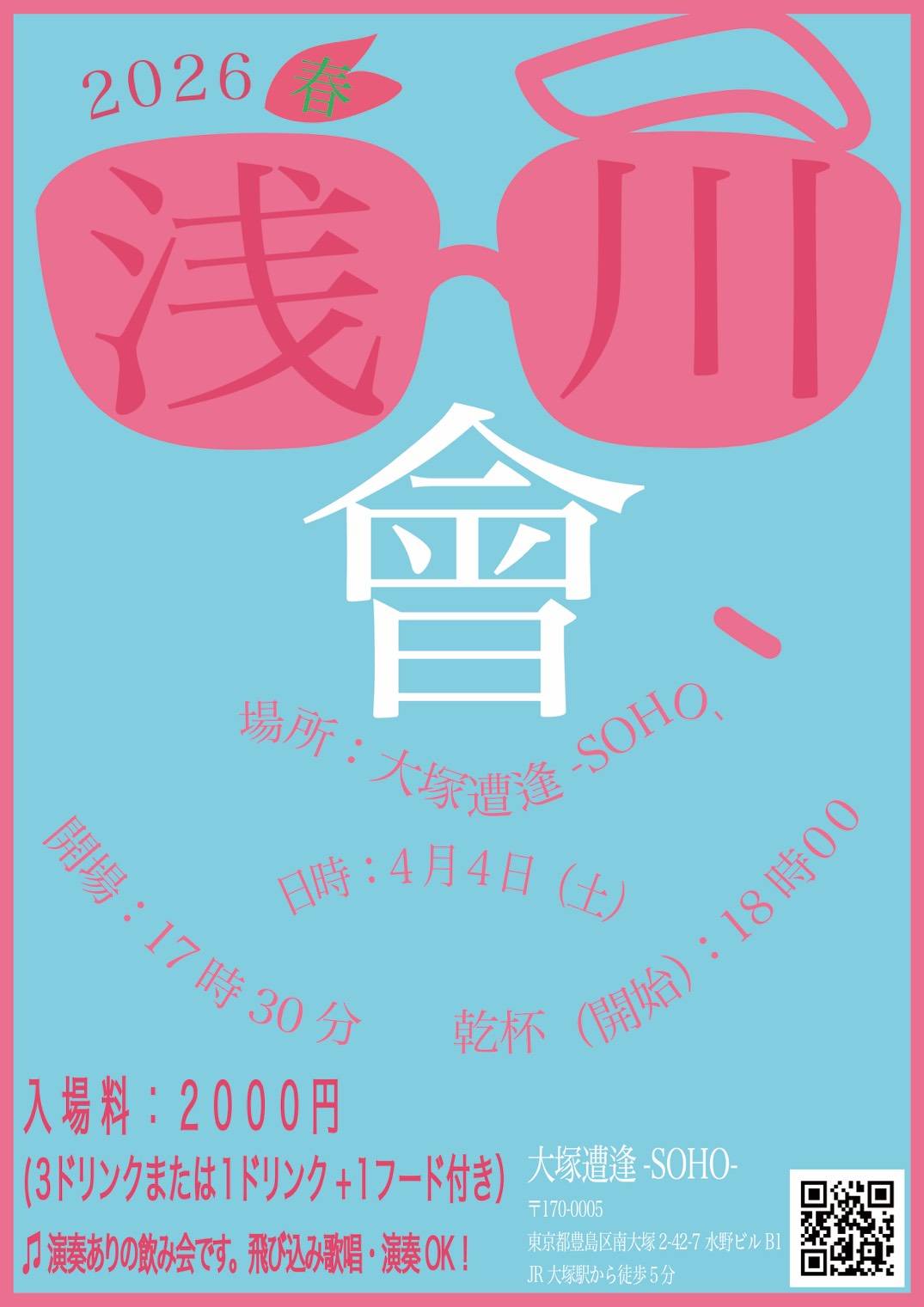 「浅川會　2026 春」