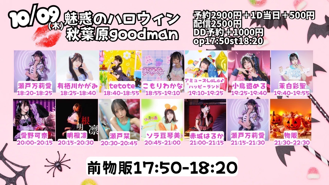 魅惑のハロウィン/瀬戸主催