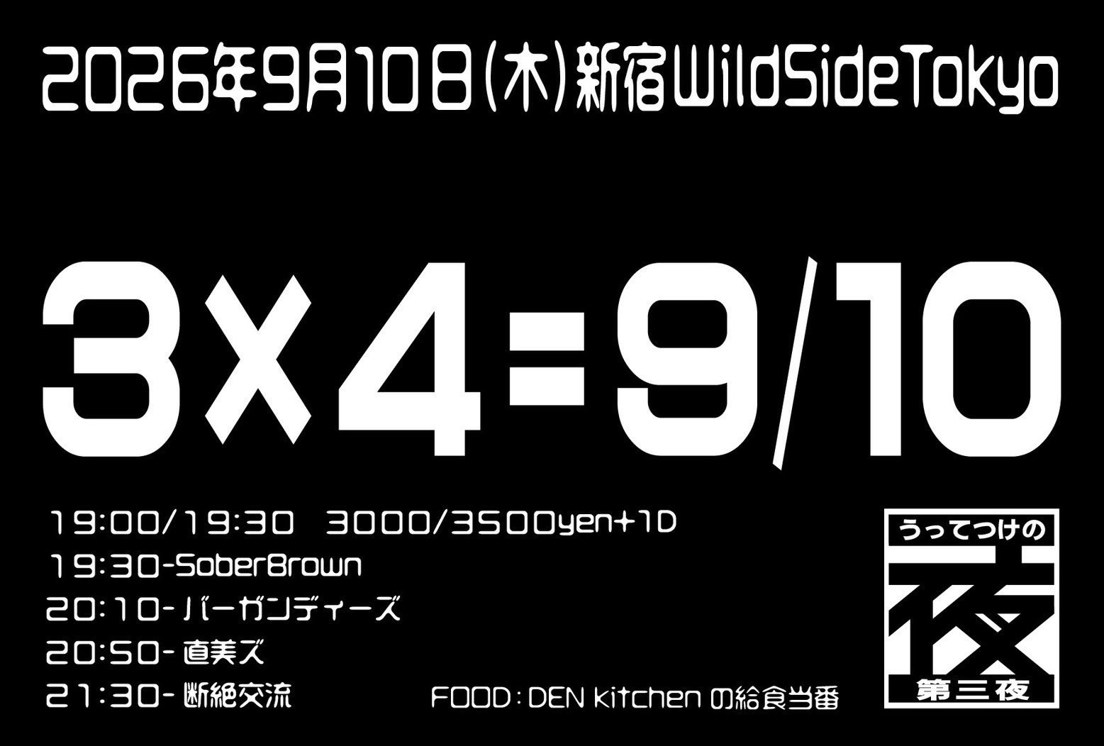 断絶交流企画　うってつけの夜第三夜 「3×4＝9/10」