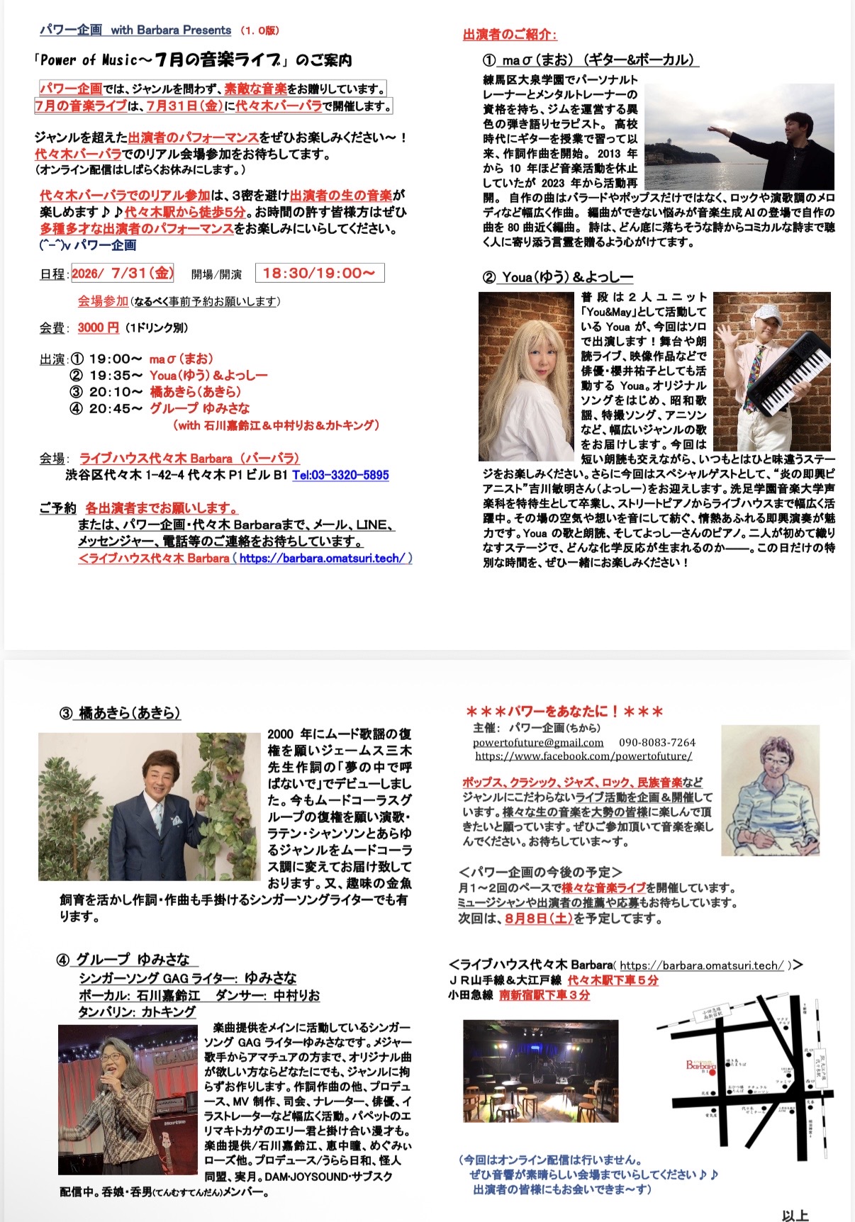 パワー企画presetnts.「Power of Music～７月の音楽ライブ」