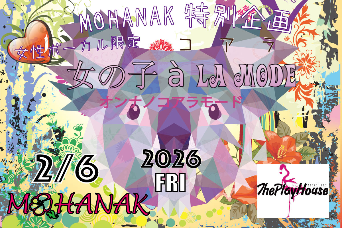 モハナック特別企画 女性ボーカル限定「女の子 a la mode」バレンタインSP'25