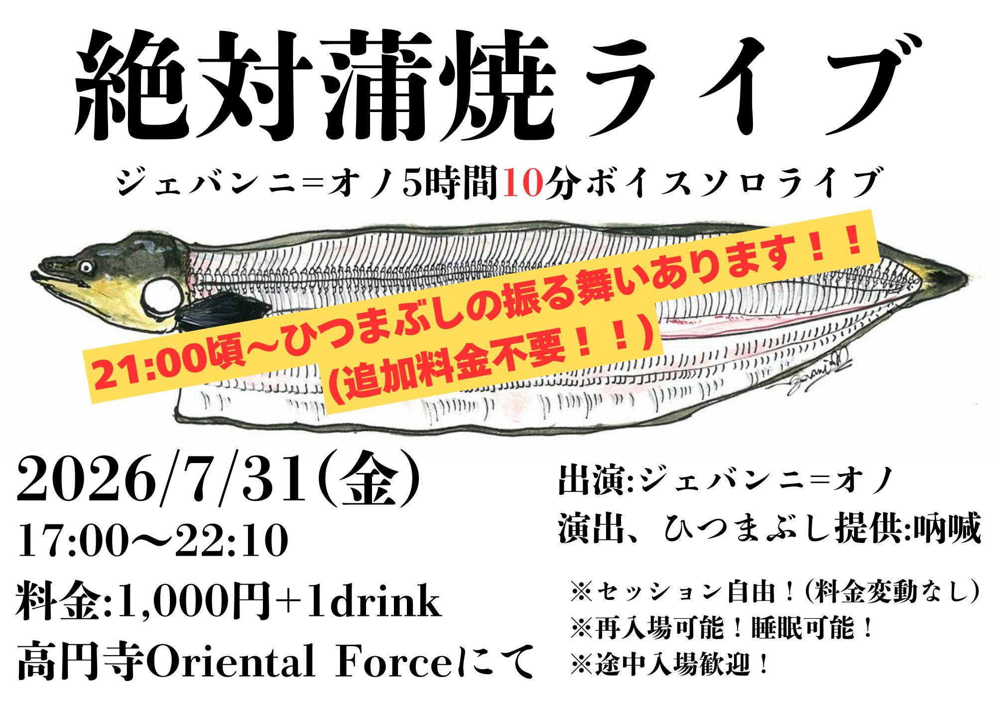 「絶対蒲焼ライブ ジェバンニ=オノ5時間10分ボイスソロ」Presented by ジェバンニ＝オノ