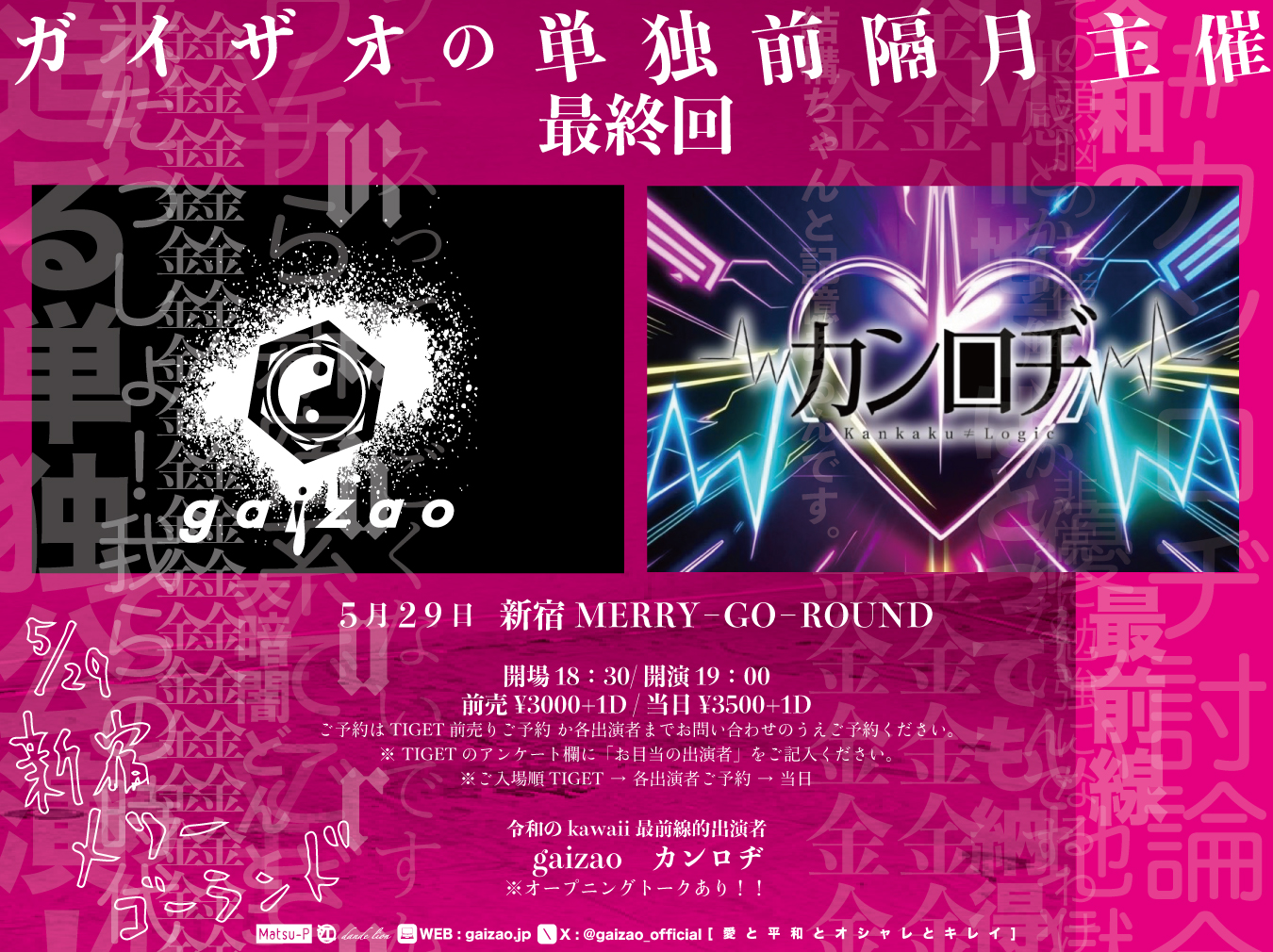 gaizao単独前膈月主催-最終回-