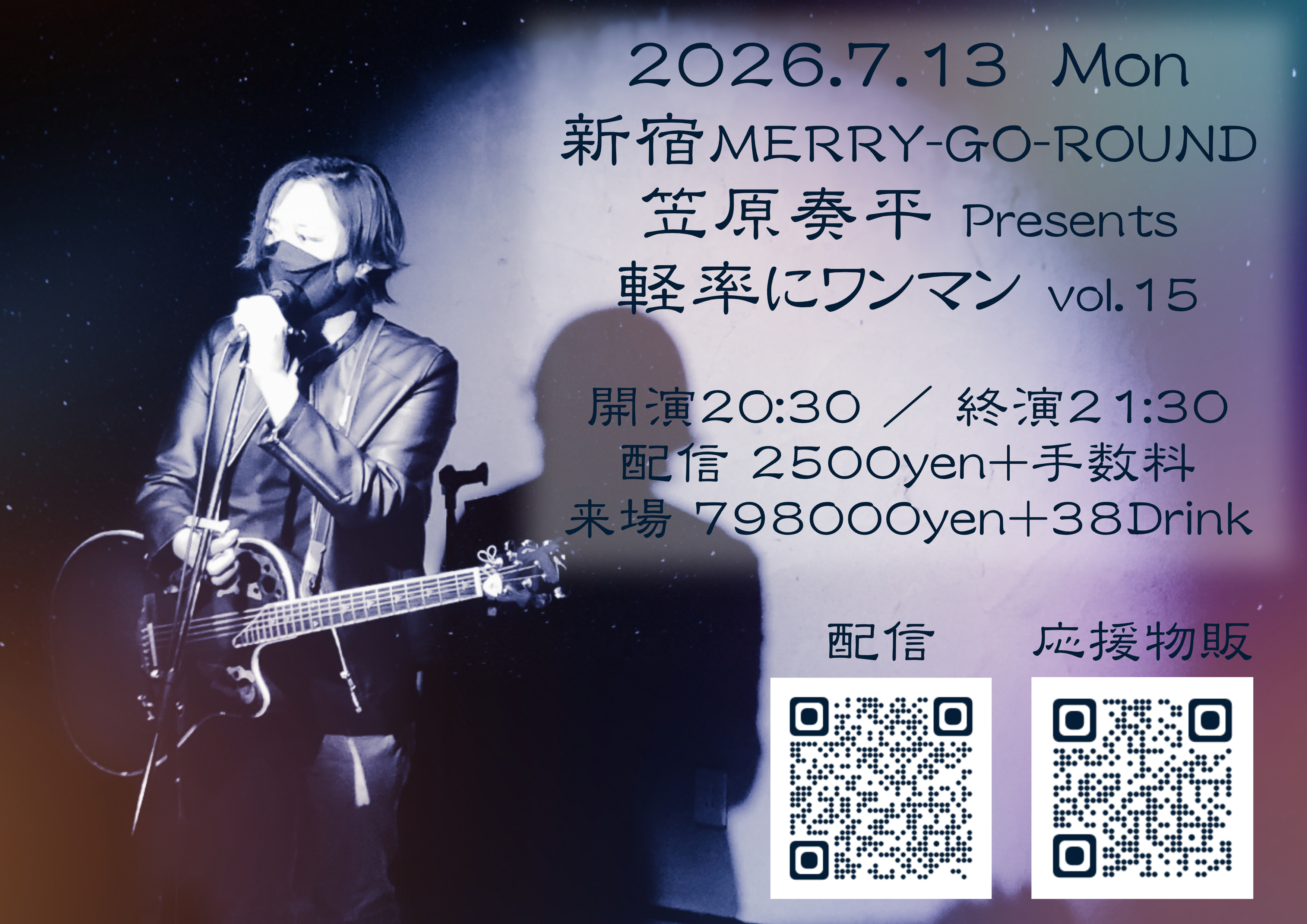 笠原奏平Presents 『軽率にワンマン vol.15』