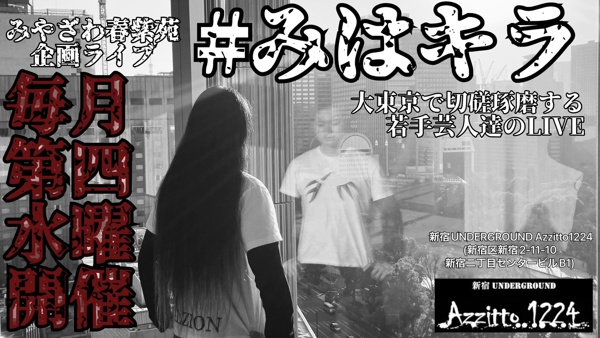 みやざわ春紫苑企画ライブ ＃みはキラ vol.108