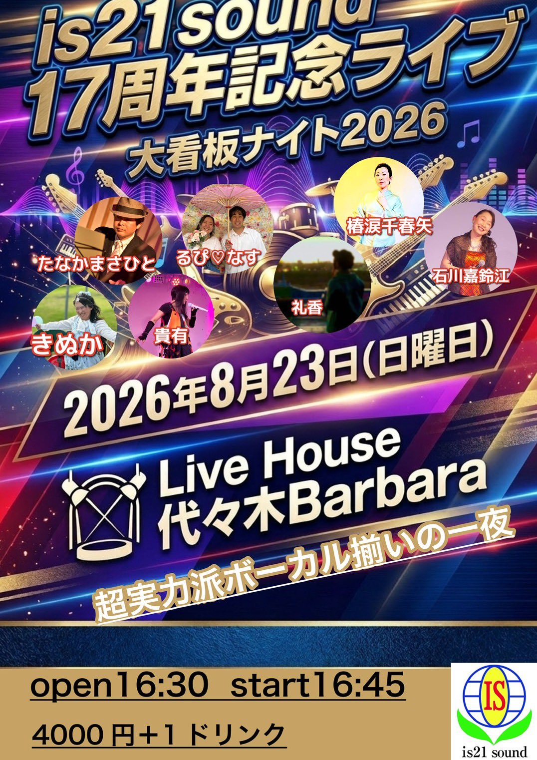 is21sound 17周年記念ライブ 大看板ナイト