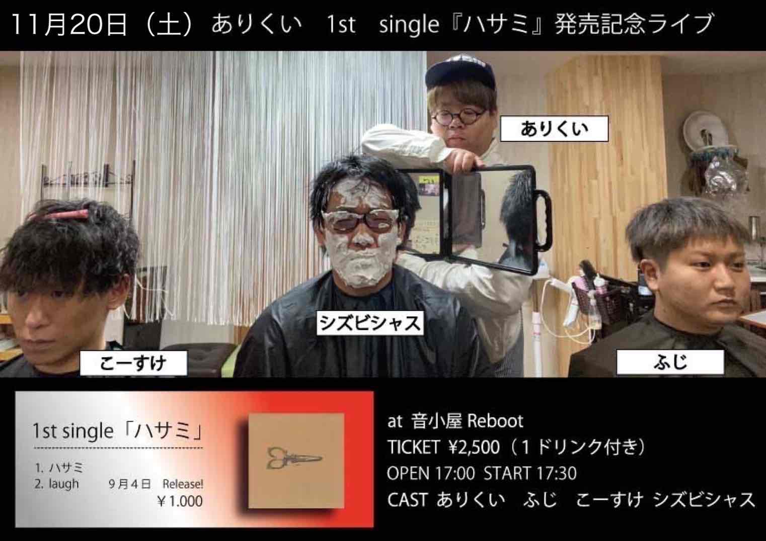 ありくい1st single「ハサミ」発売記念ライブ！
