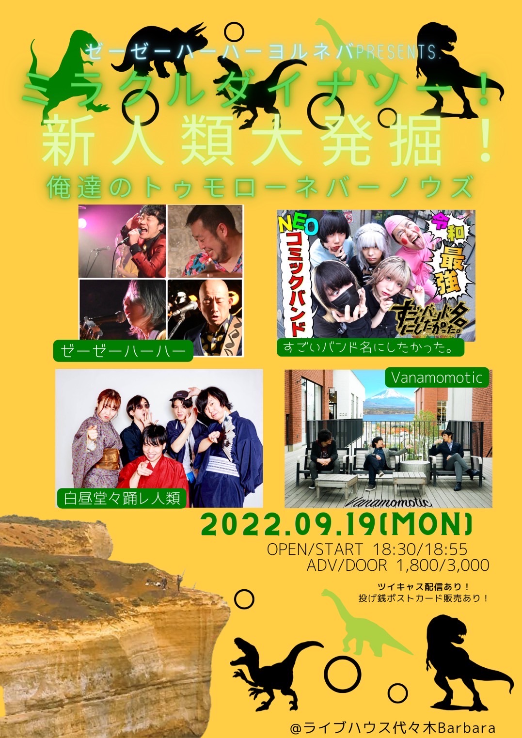 ゼーゼーハーハーヨルネバpresents 『ミラクルダイナソー!!新人類大発掘！俺達のトゥモローネバーノウズ』