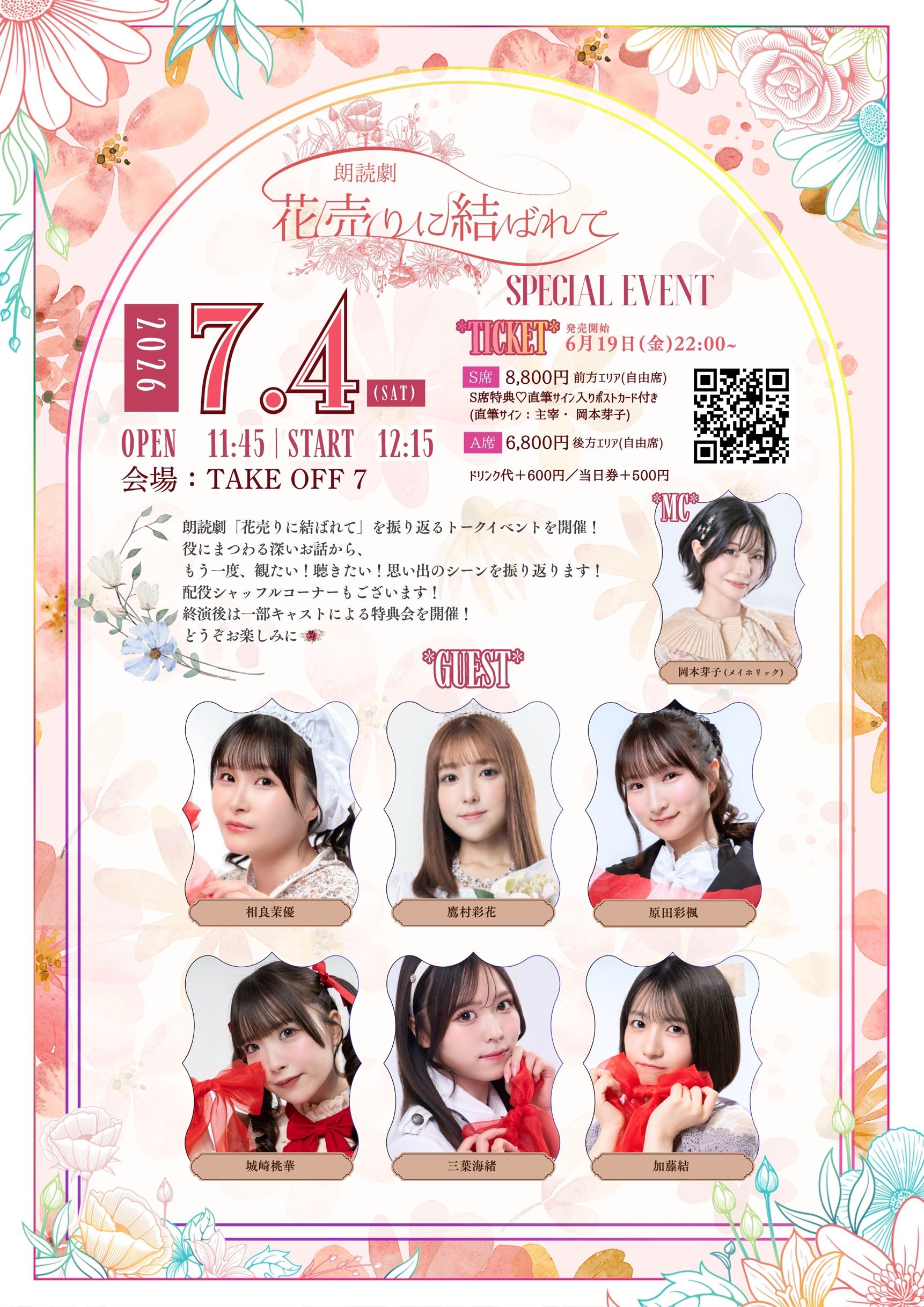 『花売りに結ばれて』スペシャルイベント