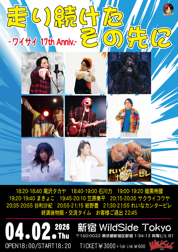 走り続けたその先に -ワイサイ 17th Anniv.-