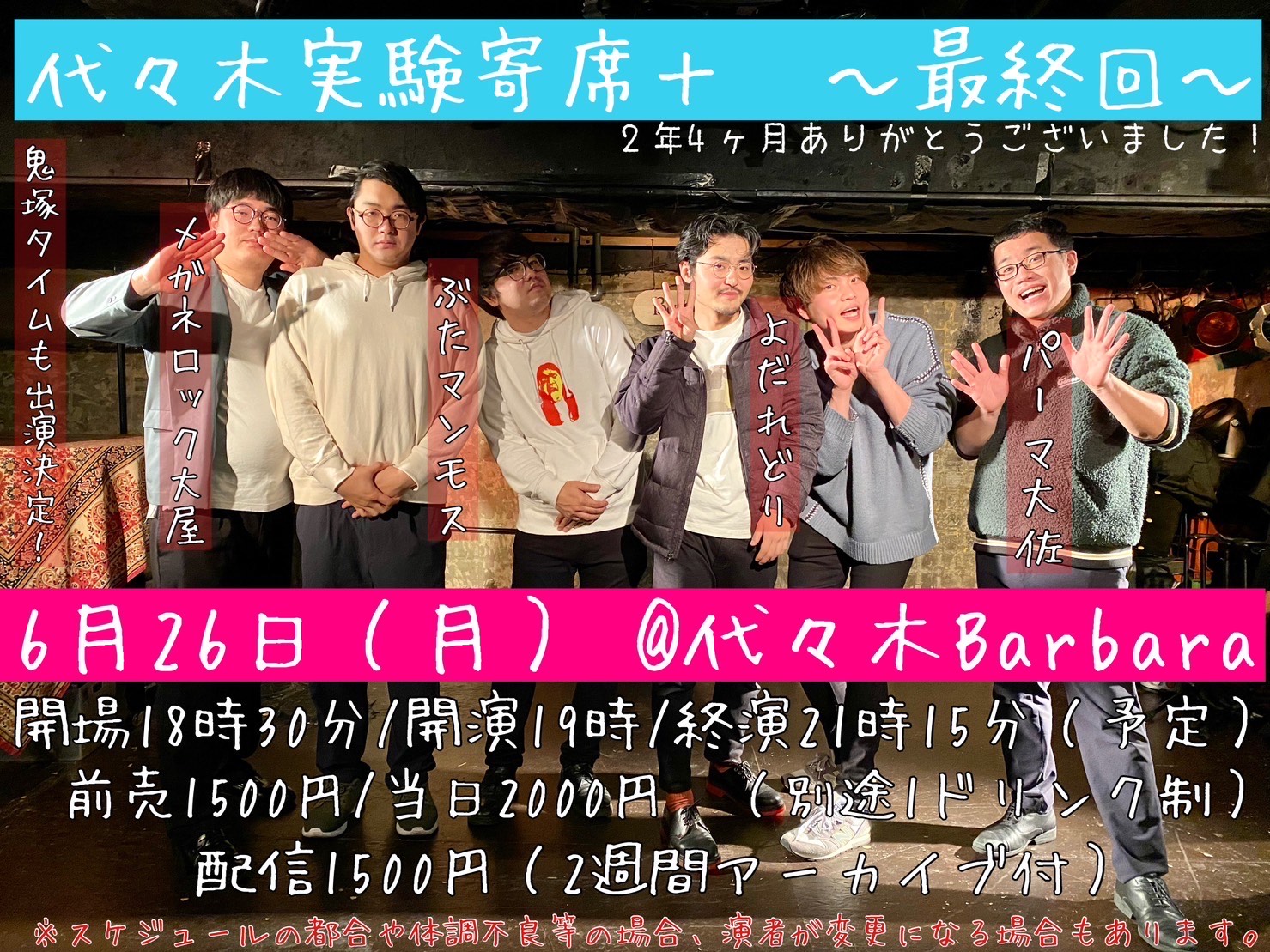 代々木実験寄席十～最終回～