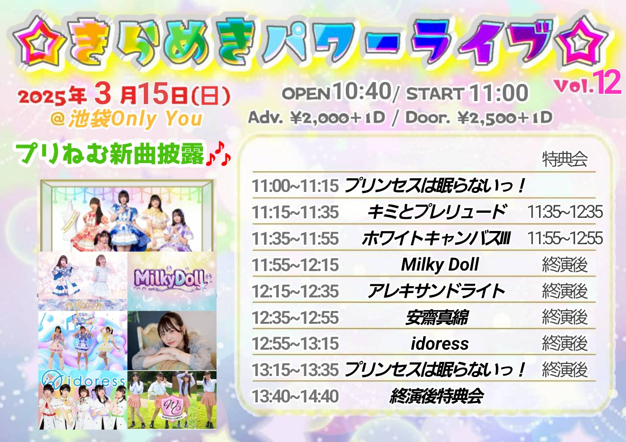 ☆きらめきパワーライブ☆vol.12