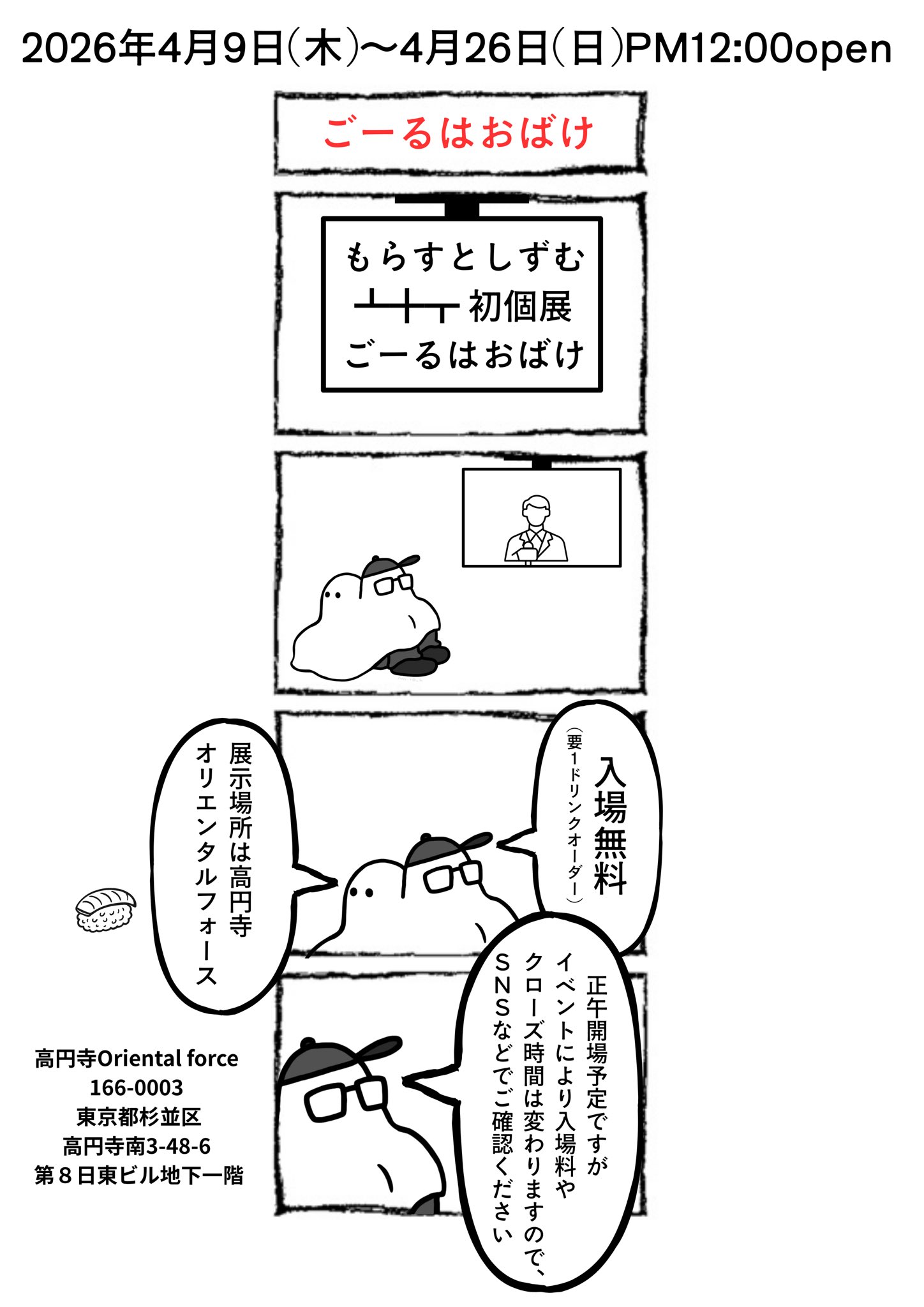 ┻╋┳（もらすとしずむ）個展「ごーるおばけ」