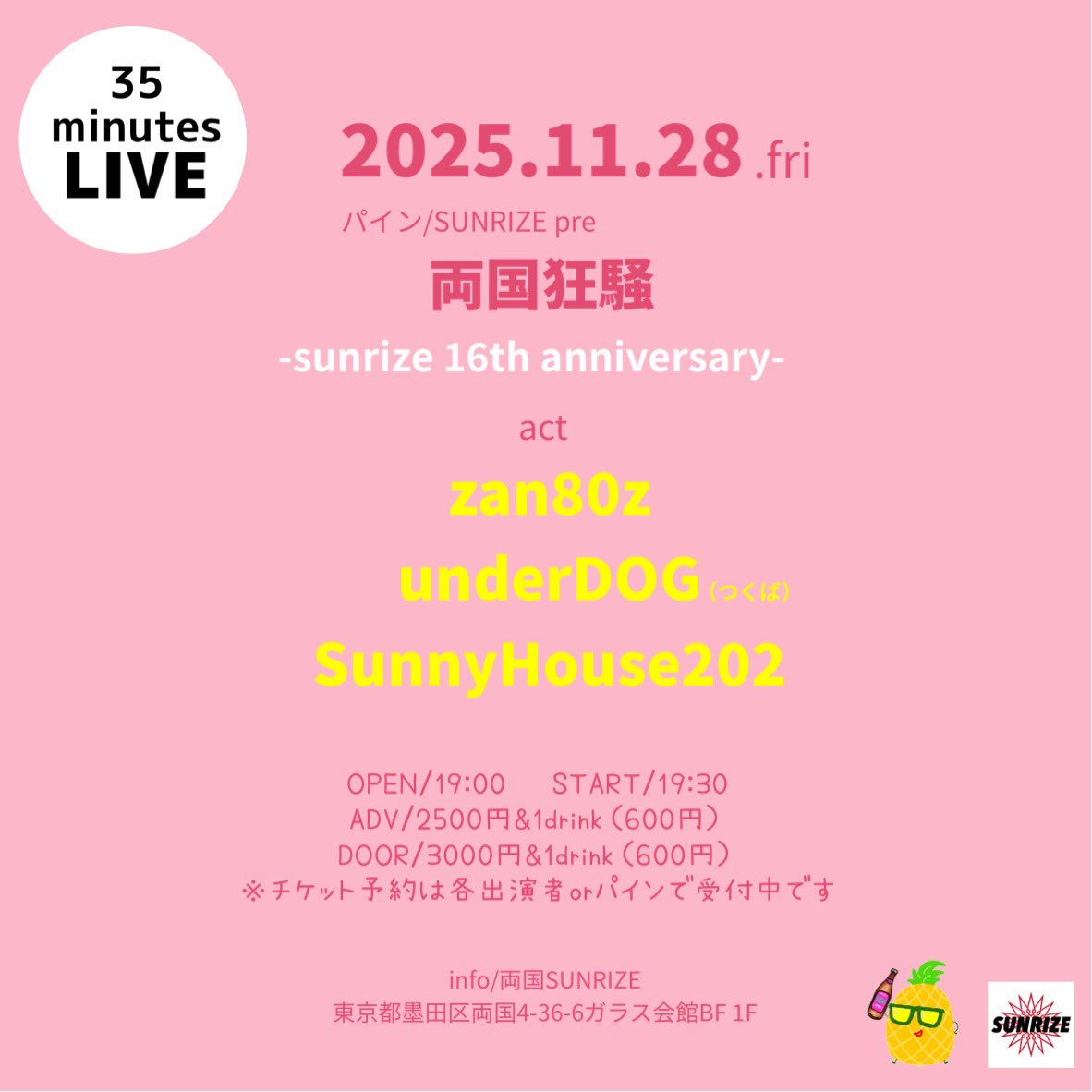 SUNRIZE パイン  presents 『両国狂騒』