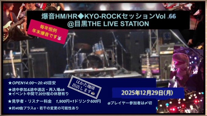 年末SP爆音HM/HR◆KYO-ROCKセッション