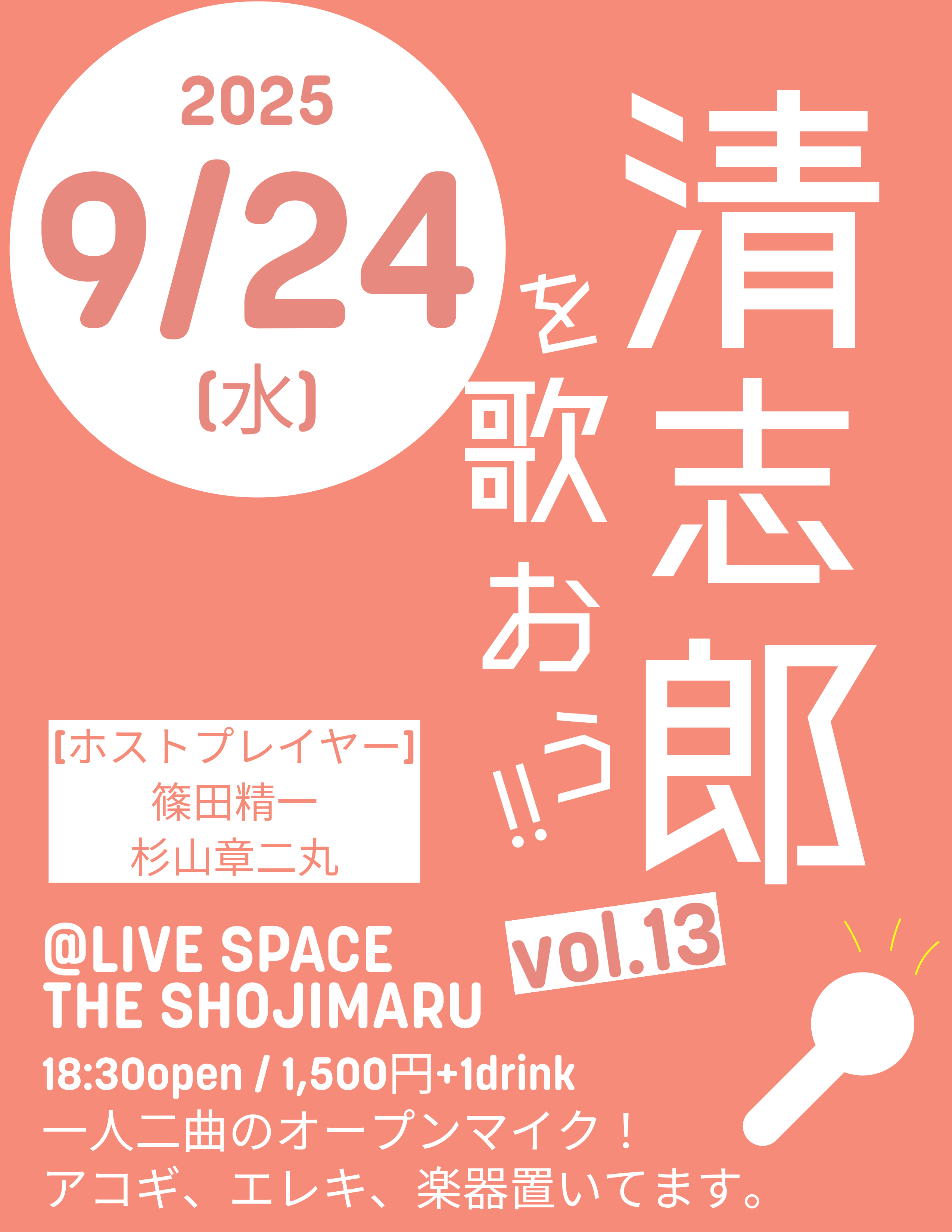 清志郎を歌おう‼︎vol.13