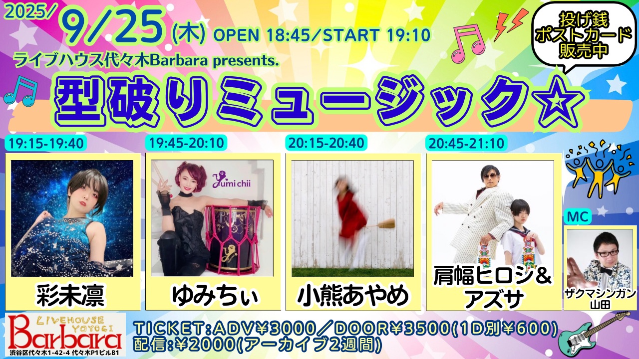 型破りミュージック☆