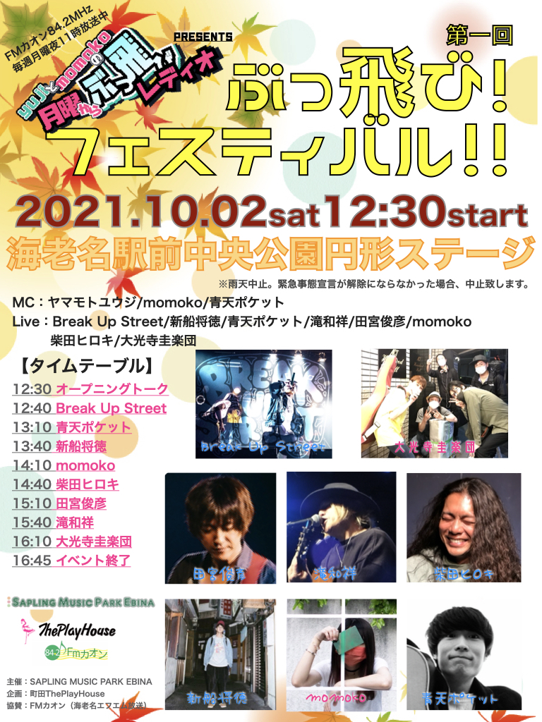 月曜からぶっ飛びレディオPresents 第一回「ぶっ飛び！フェスティバル！！」