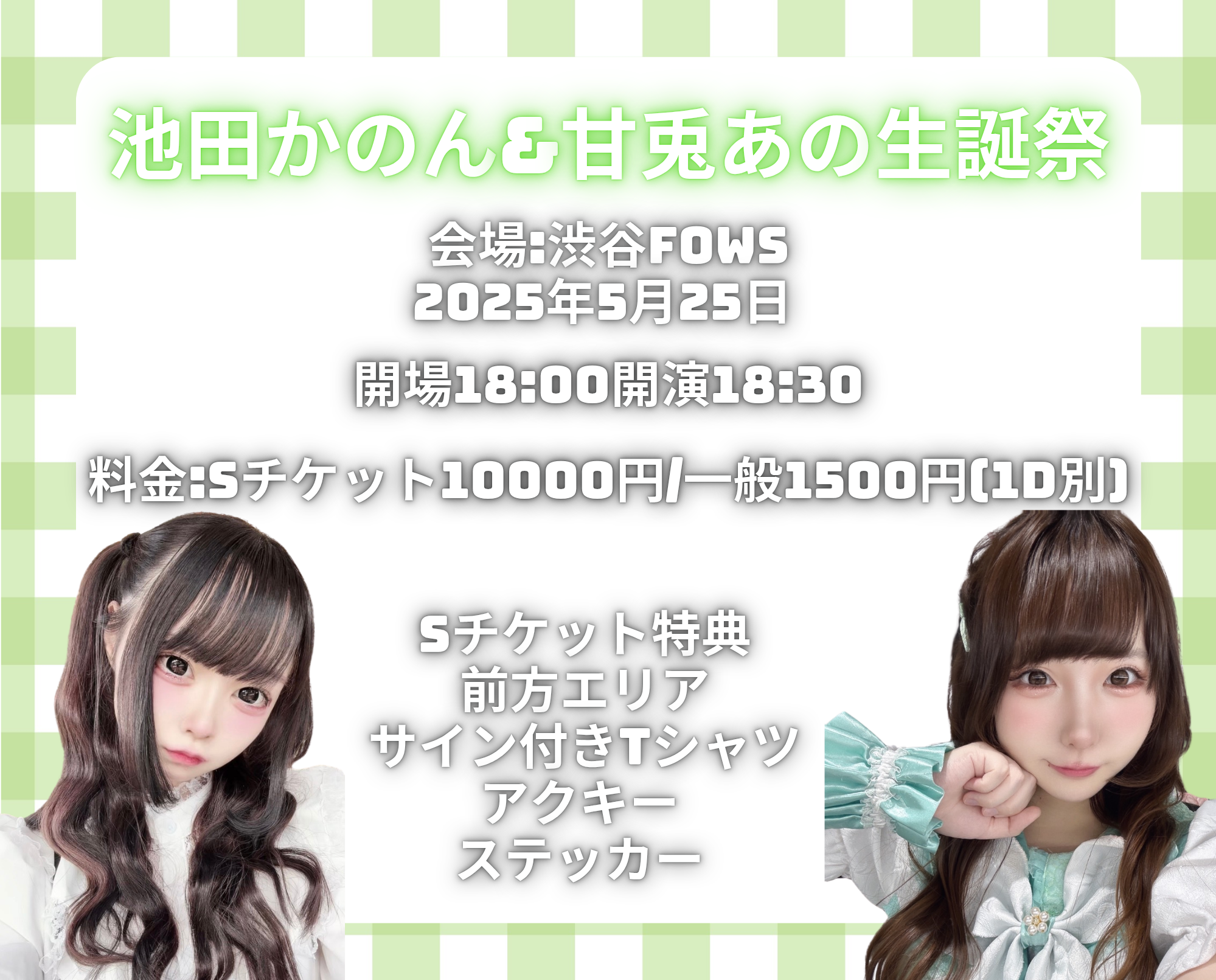 『池田かのん&甘兎あの生誕祭』