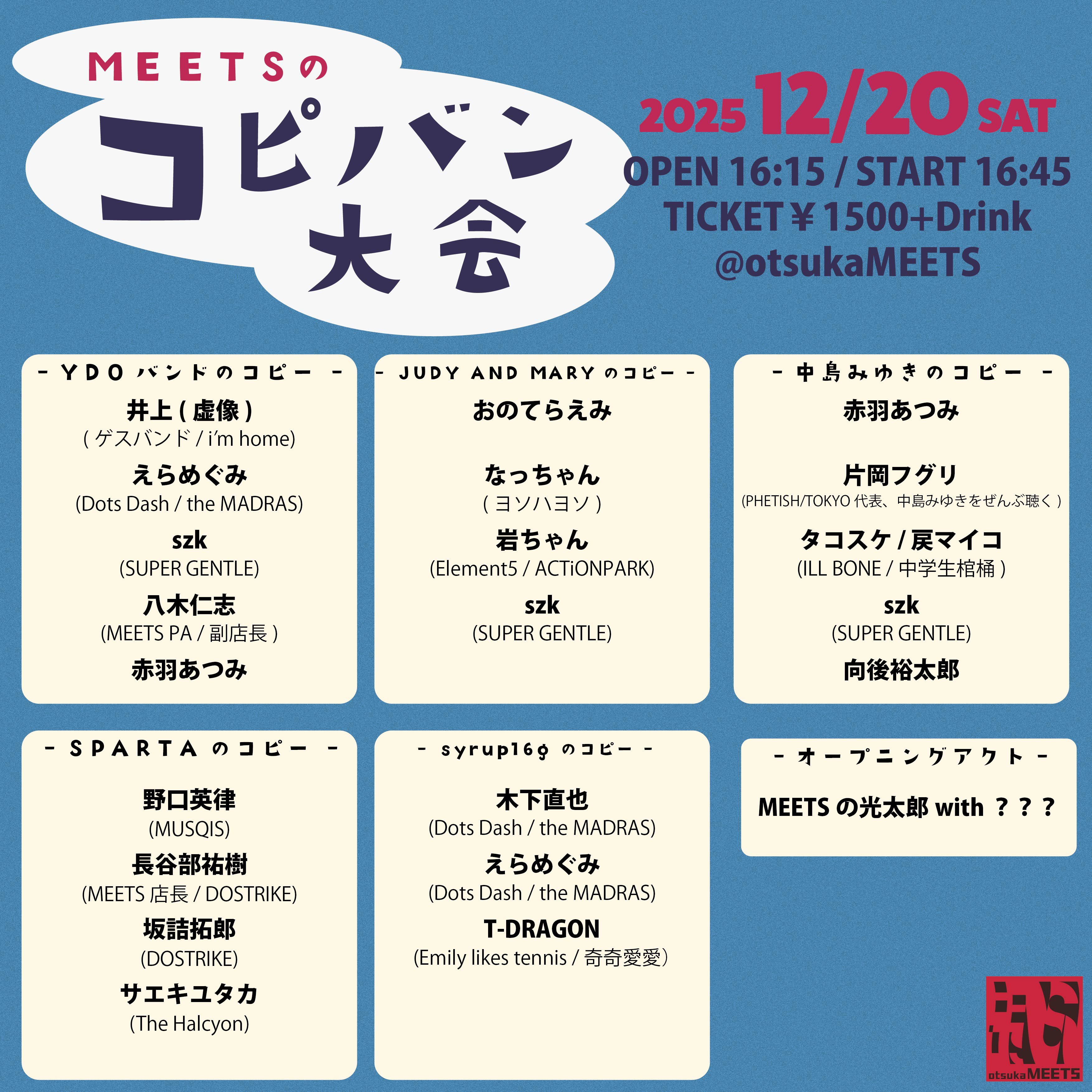 "MEETSのコピバン大会"