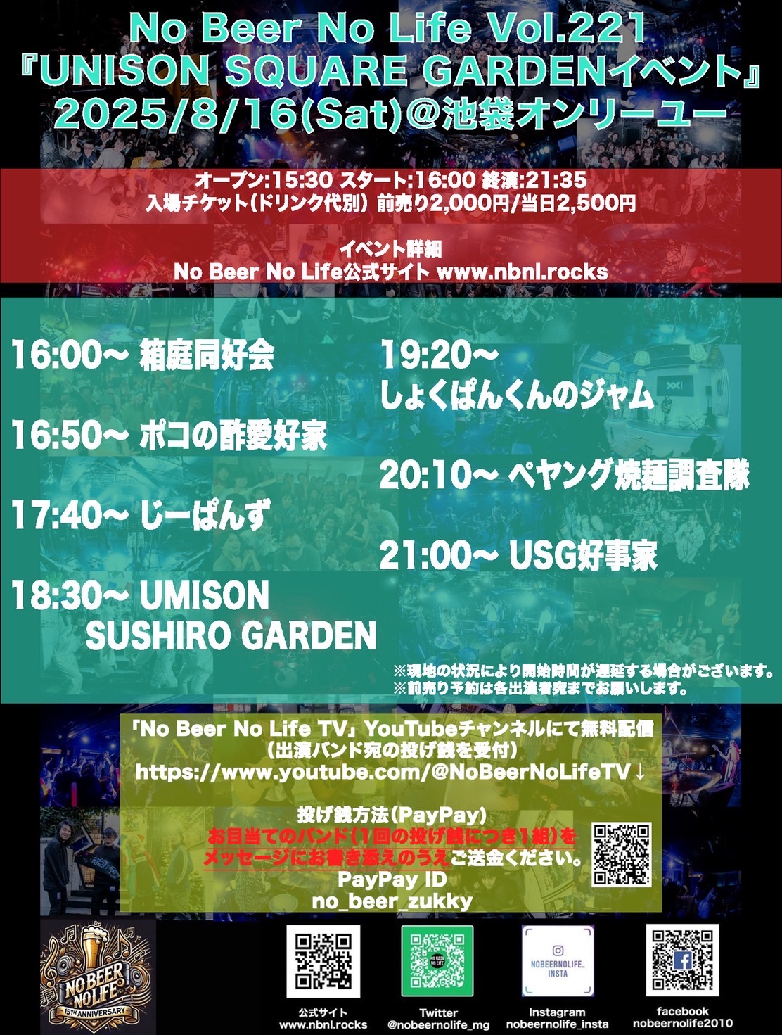 No Beer No Life Vol.221「UNISON SQUARE GARDENイベント」