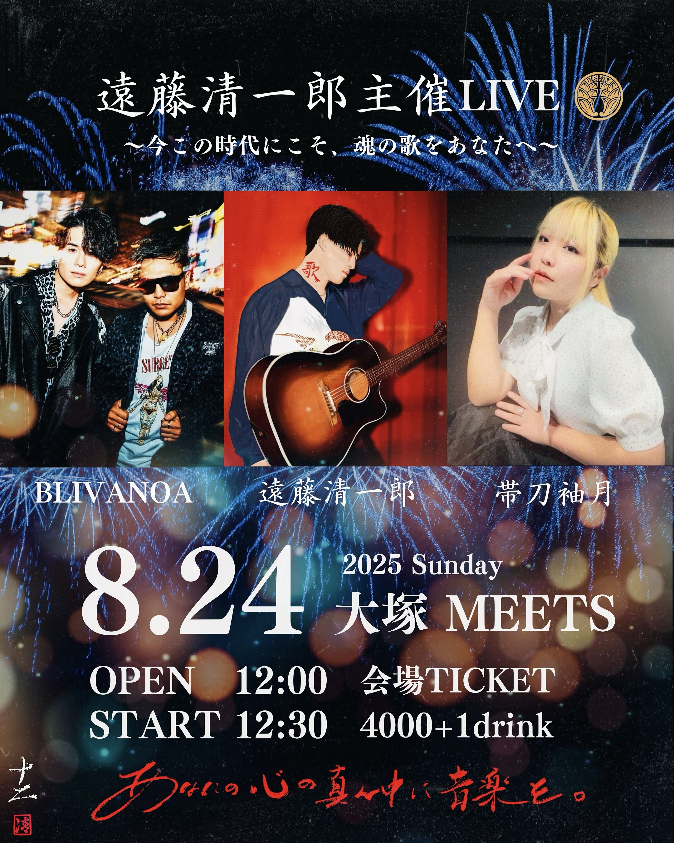 【昼】遠藤清一郎主催LIVE～今この時代にこそ、魂の歌をあなたへ～