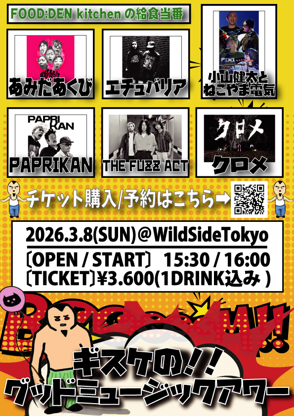 ギスケの！グッドミュージックアワー