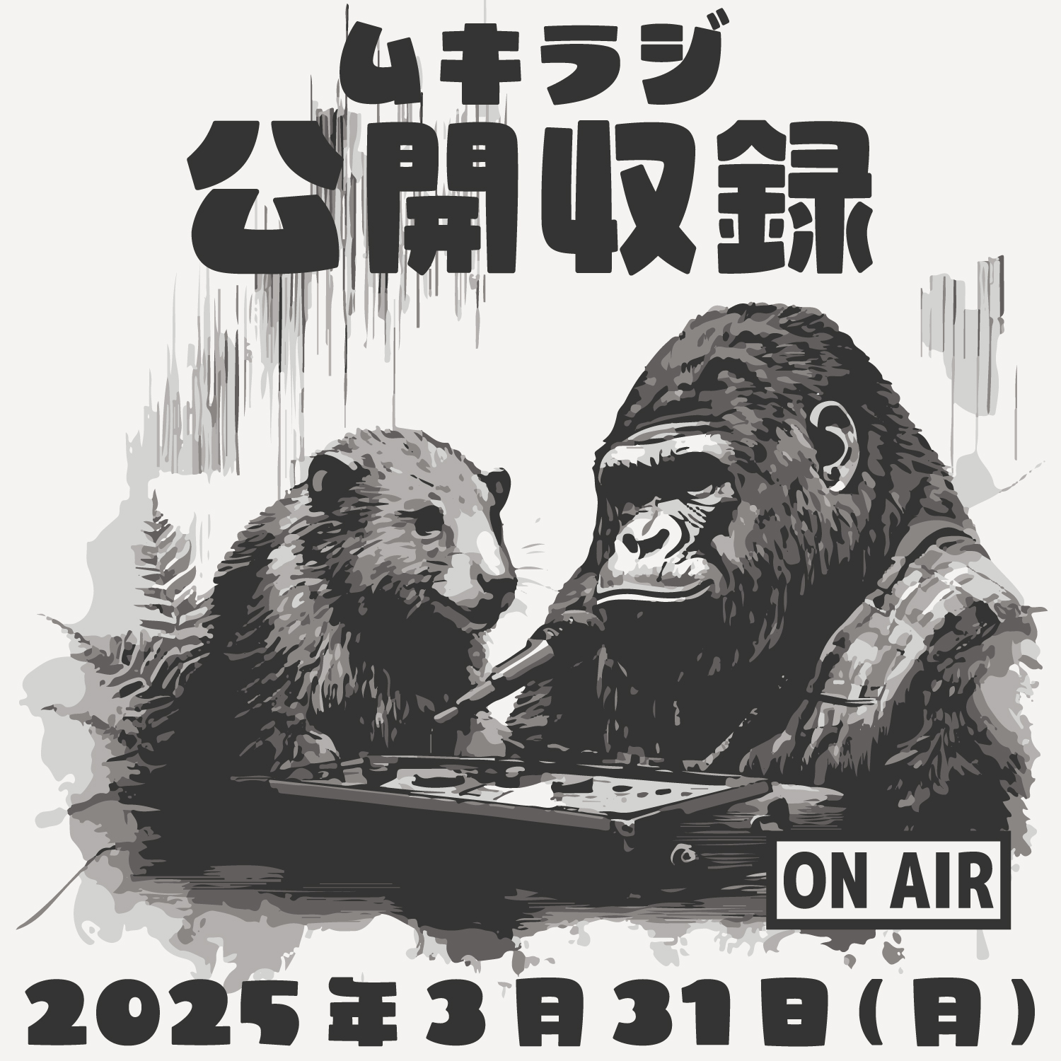 ムキラジ公開収録