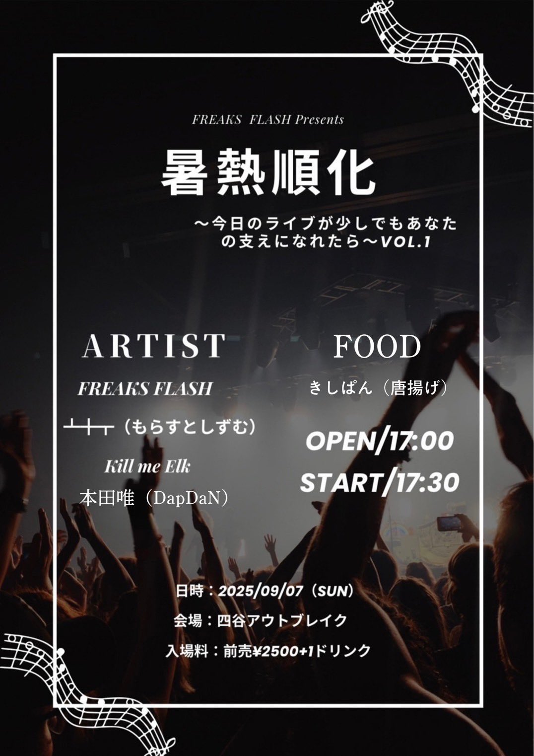 LIVE｜FREAKS FLASH presents 暑熱順化〜今日のライブが少しでもあなたの支えになれたら〜VOL.1
