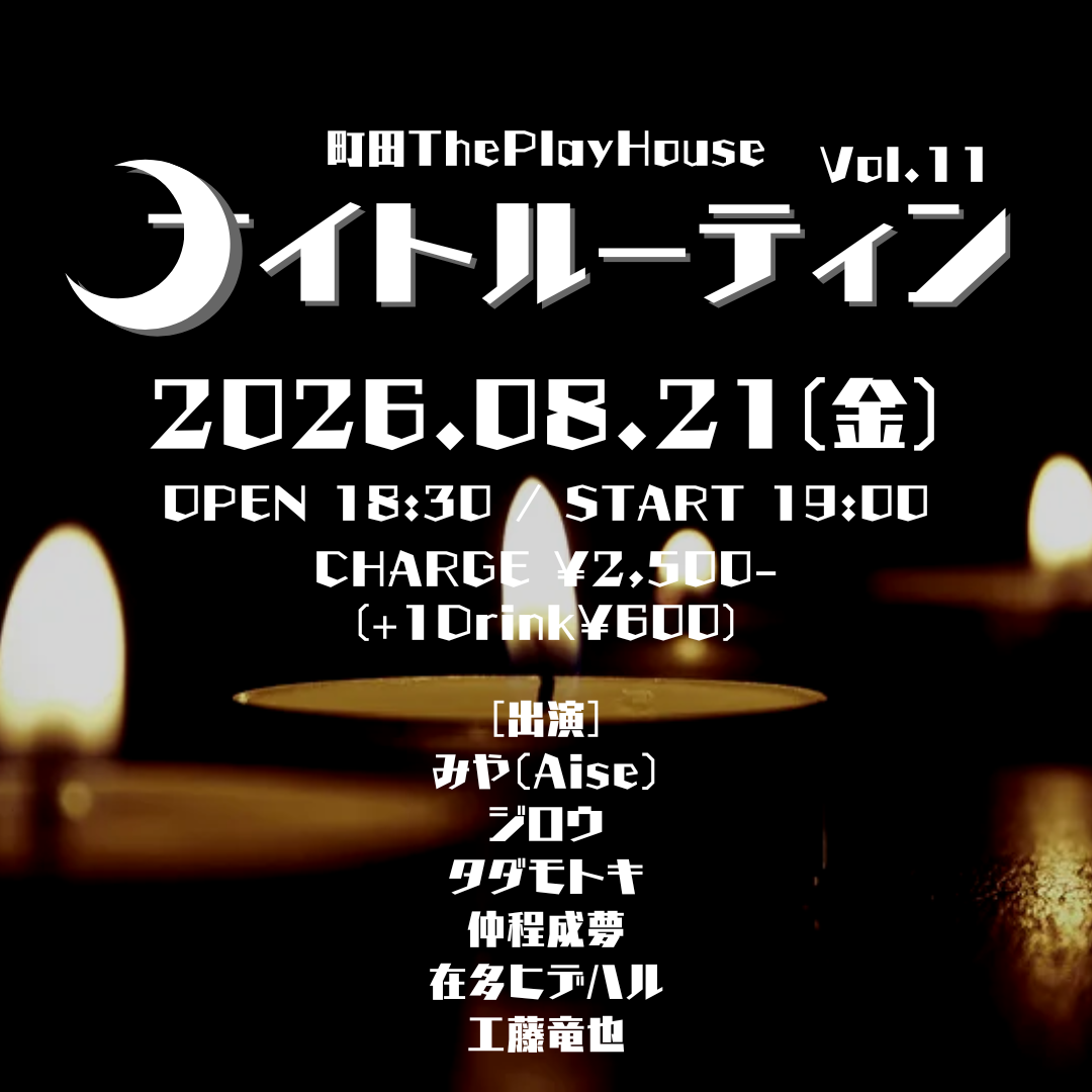 ナイトルーティン Vol.11