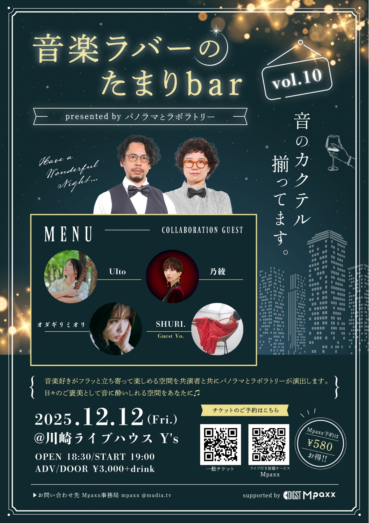 音楽ラバーのたまりbar vol.10 presented by パノラマとラボラトリー