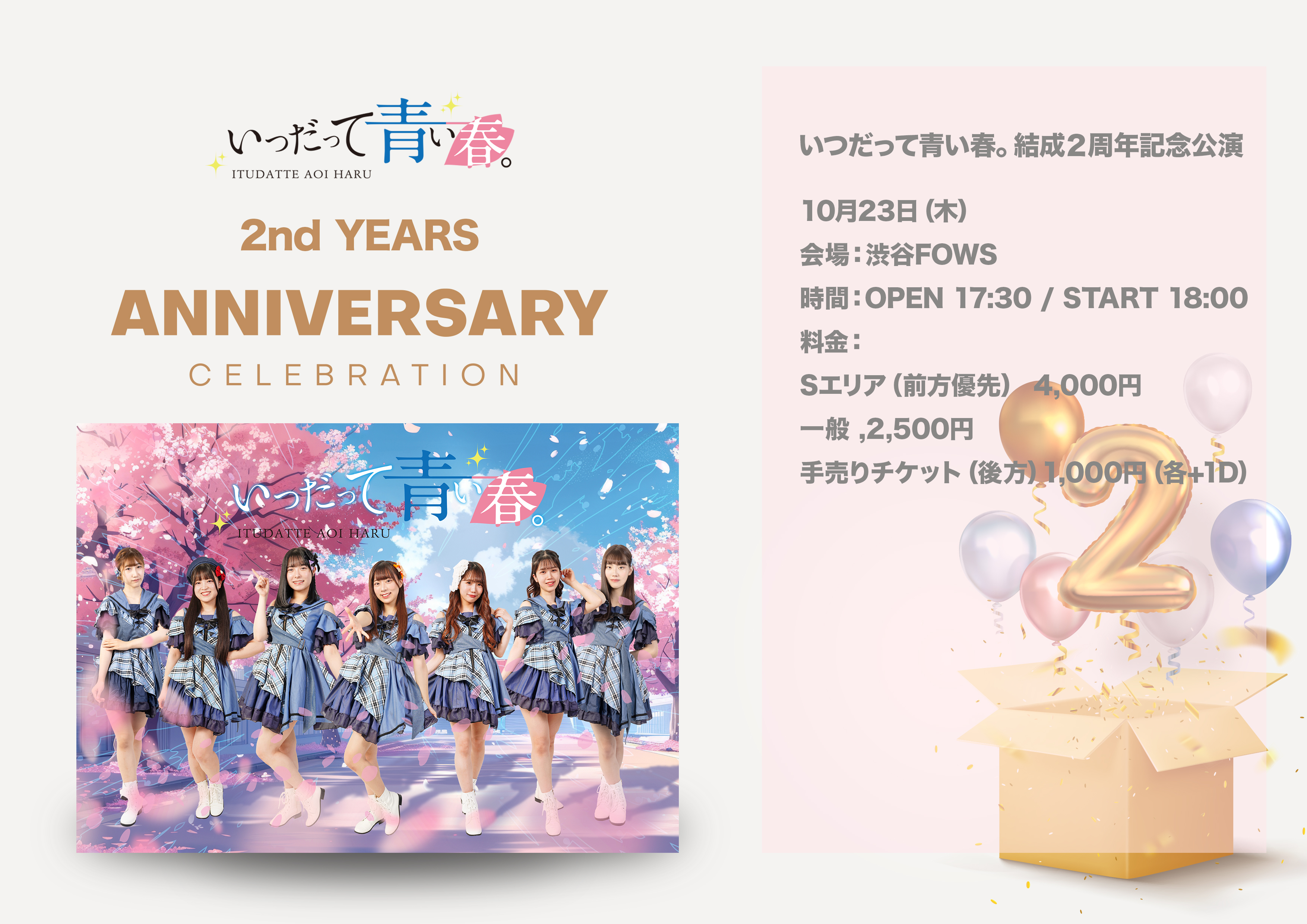 いつだって青い春。結成２周年記念公演