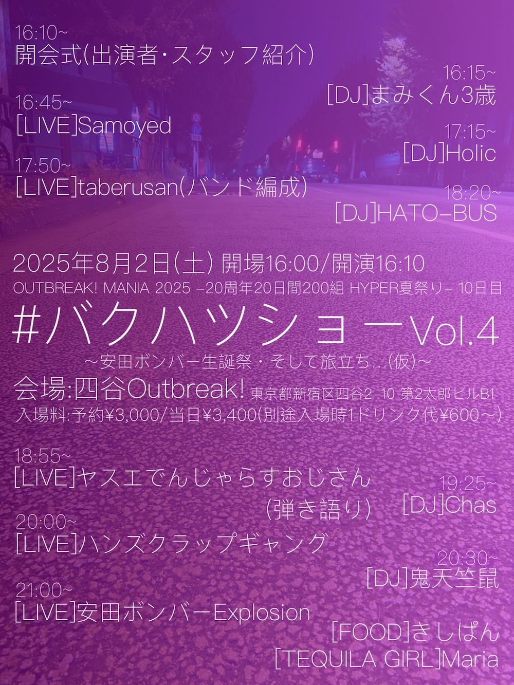 LIVE｜OUTBREAK! MANIA 2025 -20周年20日間200組HYPER夏祭り- 10日目 / #バクハツショー Vol.4 〜安田ボンバー生誕祭、そして旅立ち…(仮) 〜