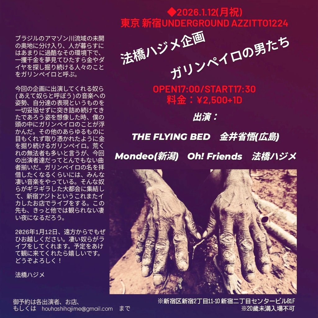 法橋ハジメ企画 「ガリンペイロの男たち」