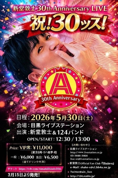 新堂敦士 30th Anniversary LIVE 『祝！30ッス！』