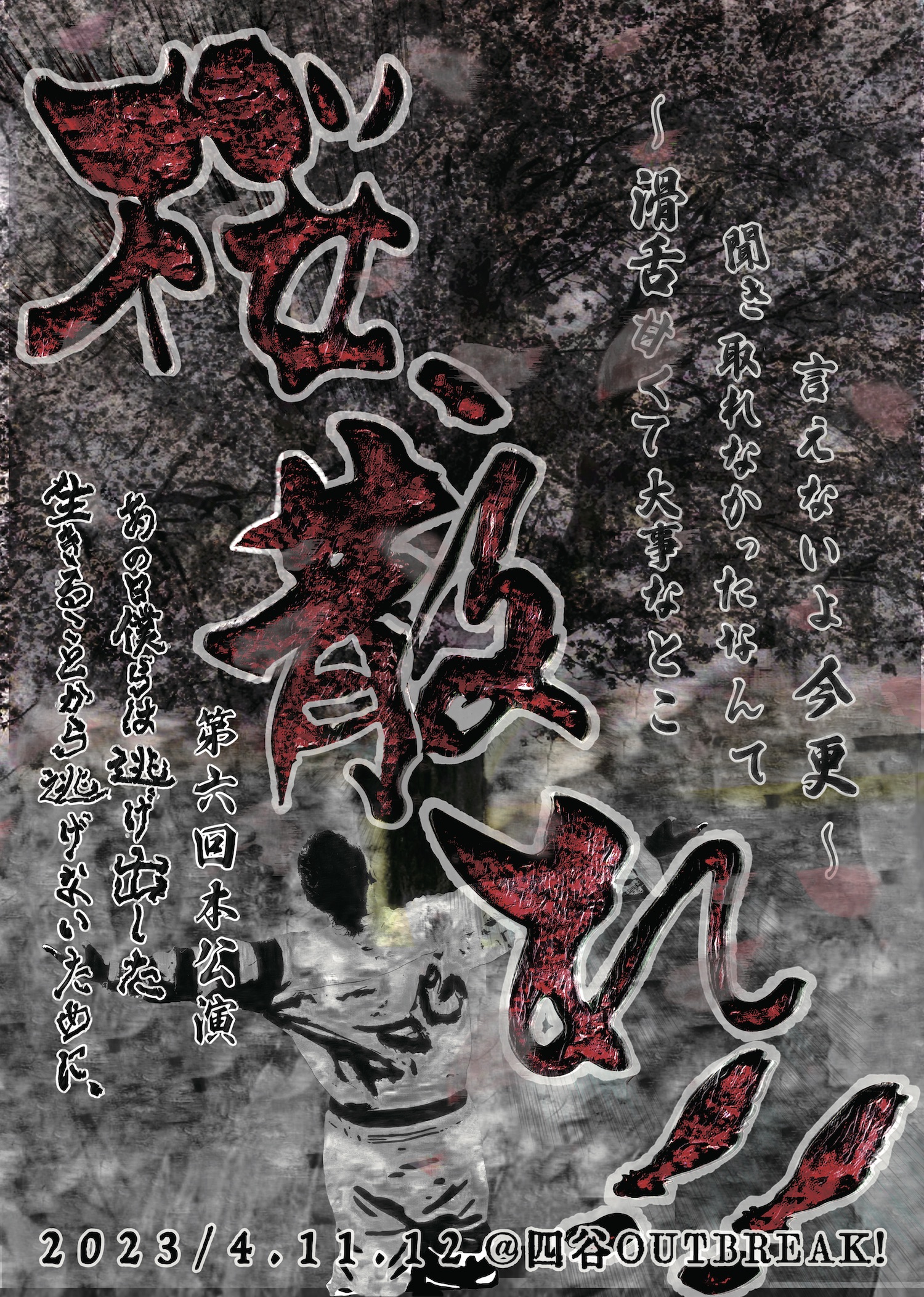 THEATER｜生きることから逃げないために､あの日僕らは逃げ出した  第六回本公演 【桜、散れ！！】 〜滑舌甘くて大事なとこ聞き取れなかったなんて言えないよ今更〜 (昼夜公演)