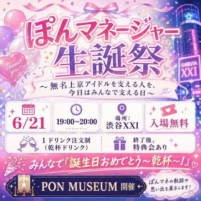 ぽんマネージャー生誕祭