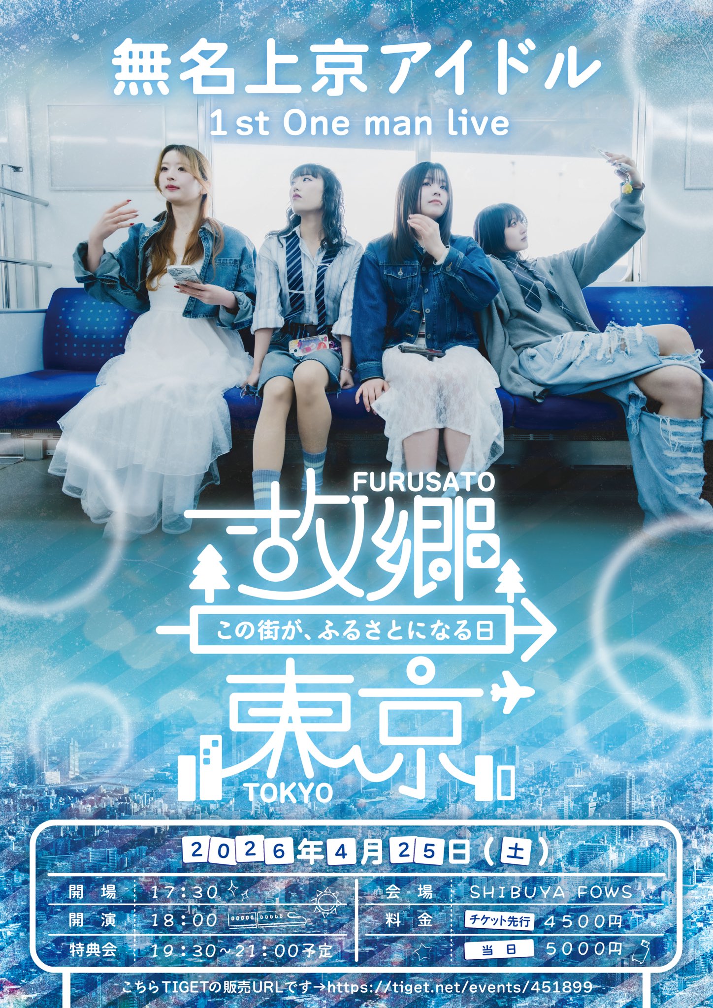 無名上京アイドル 1stワンマンライブ 【故郷→東京-この街が、ふるさとになる日-】