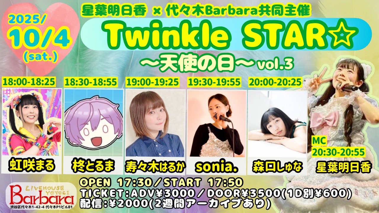 星葉明日香×代々木Barbara共同主催「Twinkle STAR☆～天使の日～vol.3」