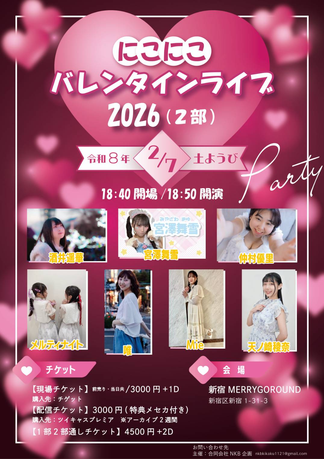 にこにこバレンタインライブ2026【2部】