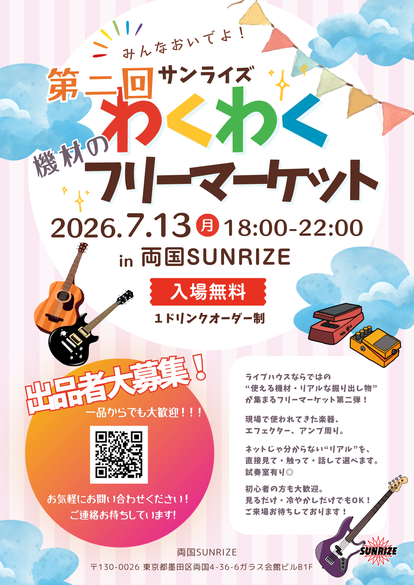 第二回！わくわく機材のフリーマーケット