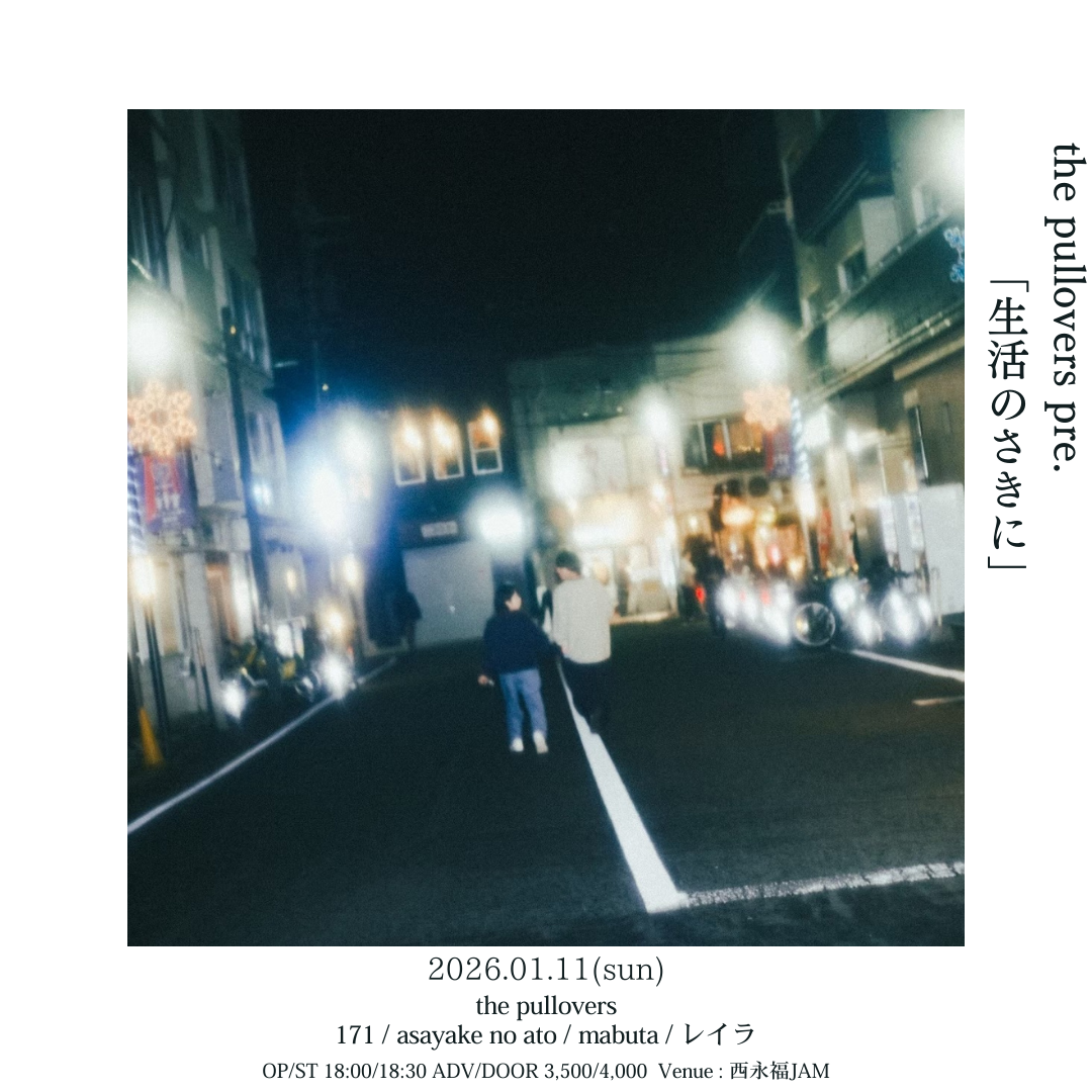 【NIGHT EVENT】the pullovers pre. 「生活のさきに」