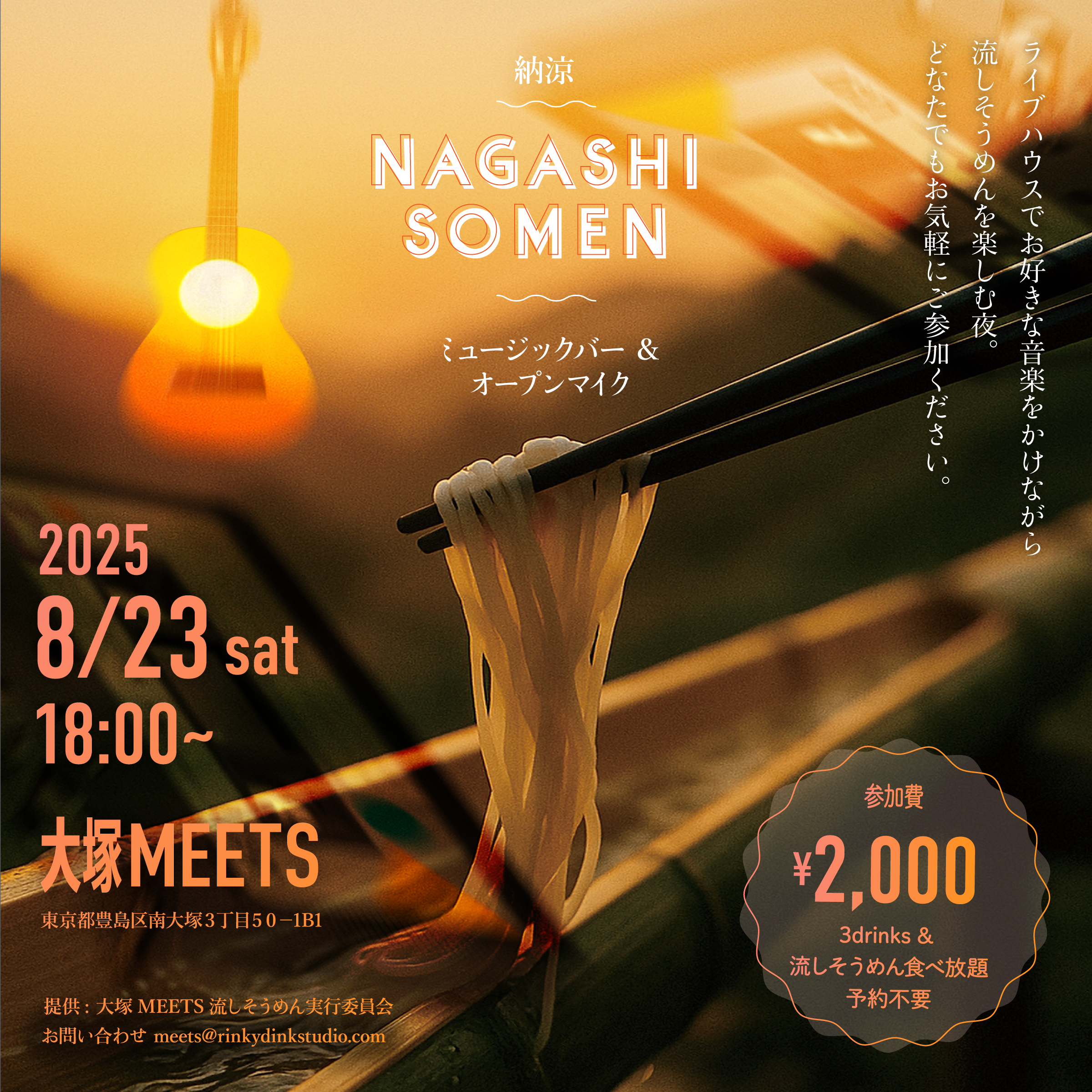 【夜】"流しそうめん"