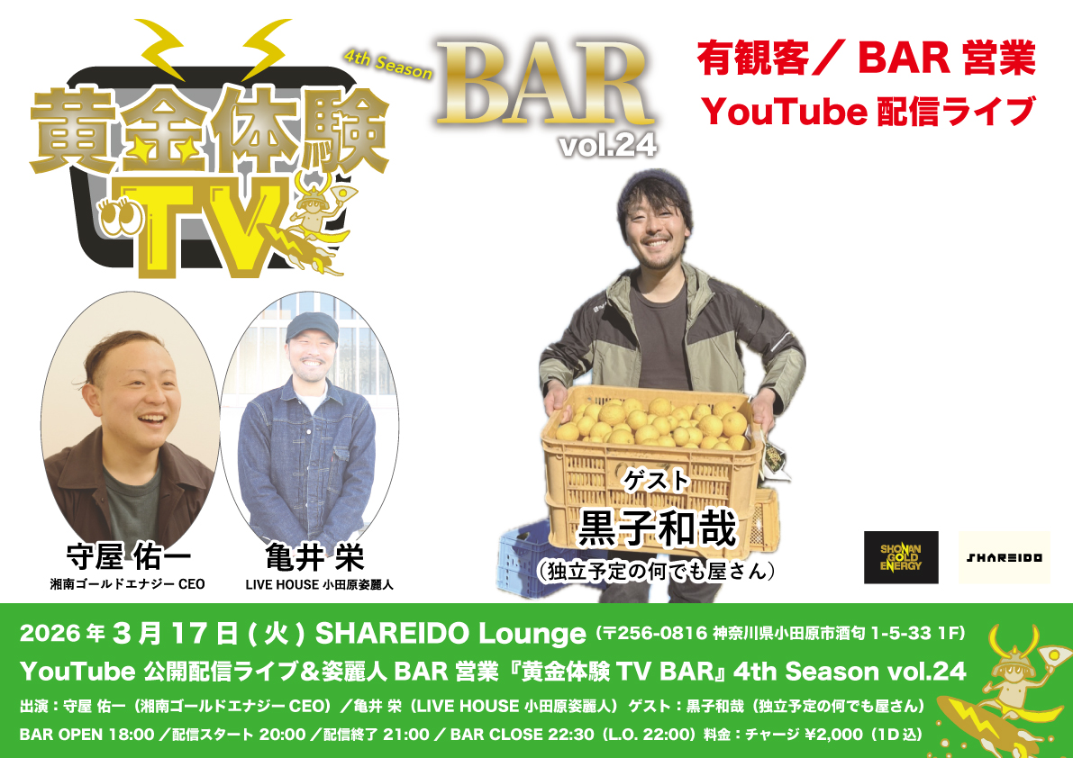 【1F SHAREIDO Lounge】YouTube 公開配信ライブ＆姿麗人BAR営業『黄金体験TV BAR』 4th Season vol.24 supported by LIVE HOUSE 小田原姿麗人