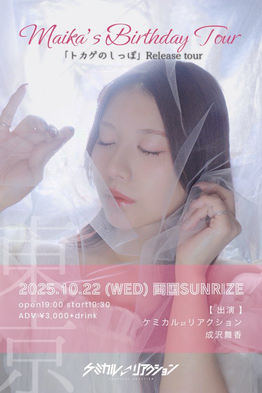 成沢舞香BIRTHDAY 2025 「トカゲのしっぽ」release tour